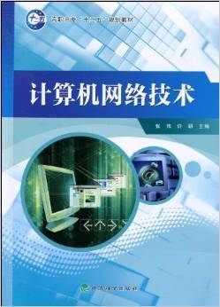《計算機網絡技術》——張煒、許研力作 理論與實踐的精妙融合