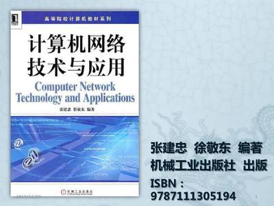 計(jì)算機(jī)網(wǎng)絡(luò)技術(shù)與應(yīng)用