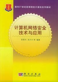 計算機(jī)網(wǎng)絡(luò)安全技術(shù)與應(yīng)用 構(gòu)筑數(shù)字時代的堅固防線